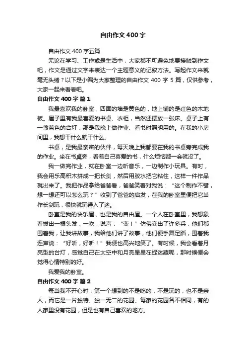 自由作文400字五篇