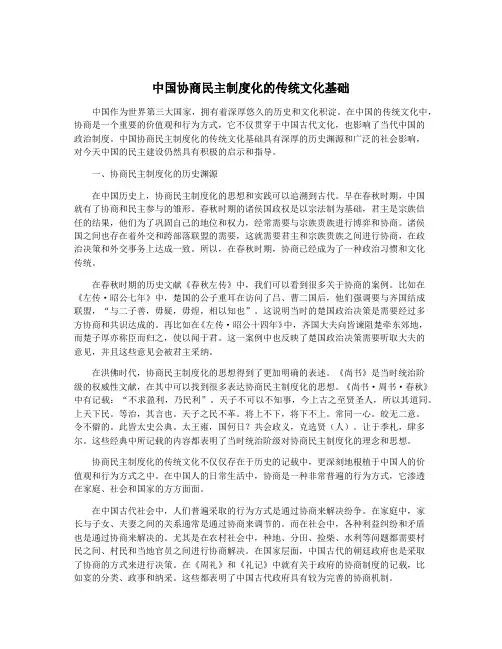 中国协商民主制度化的传统文化基础