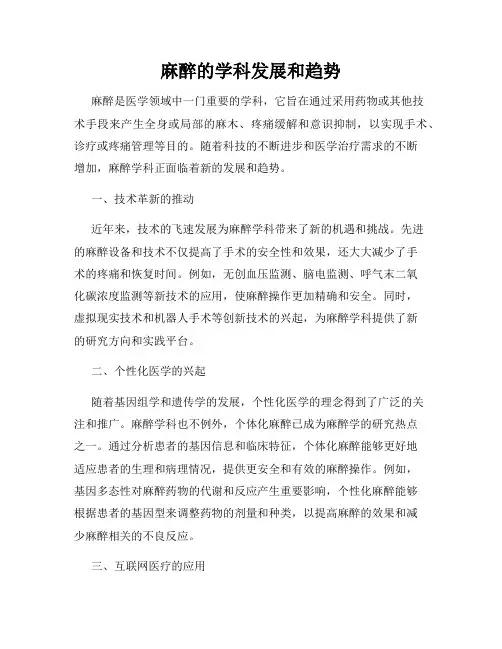 麻醉的学科发展和趋势