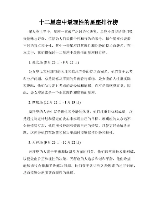 十二星座中最理性的星座排行榜