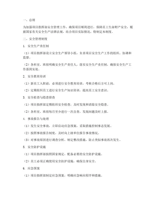 项目指挥部安全管理制度