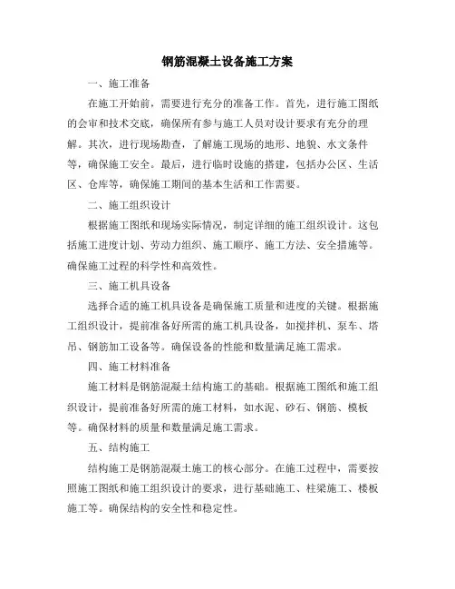 钢筋混凝土设备施工方案