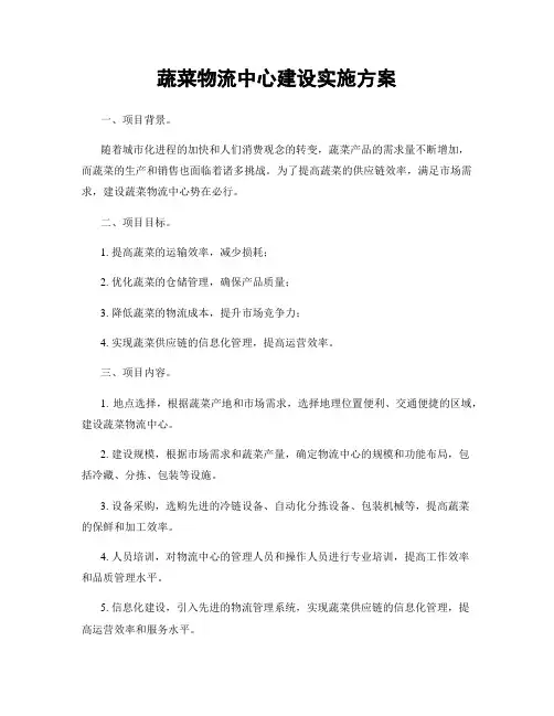 蔬菜物流中心建设实施方案