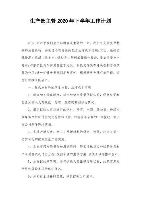 生产部主管2020年下半年工作计划