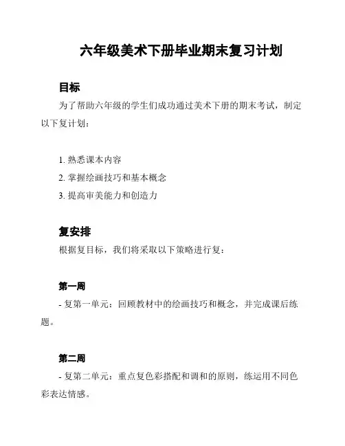 六年级美术下册毕业期末复习计划
