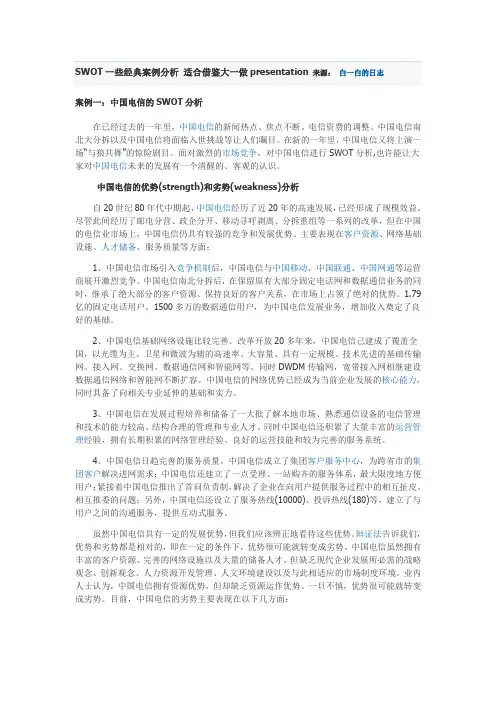 电信的SWOT分析