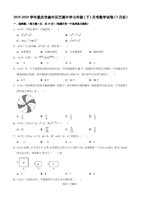 2019-2020学年重庆市渝中区巴蜀中学七年级(下)月考数学试卷(3月份)