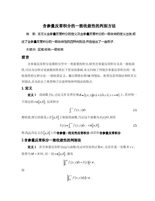 含参量反常积分的一致收敛性的判别方法