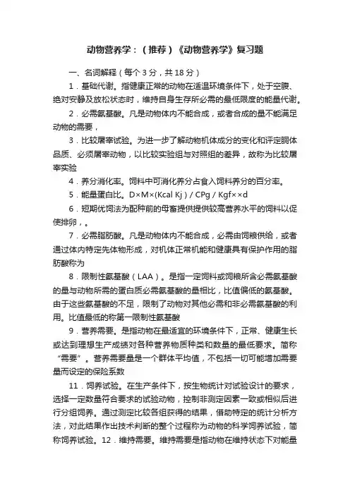 动物营养学：（推荐）《动物营养学》复习题