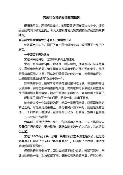 男孩和女孩的爱情故事精选