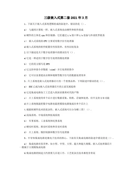 三级嵌入式第二套2021年3月