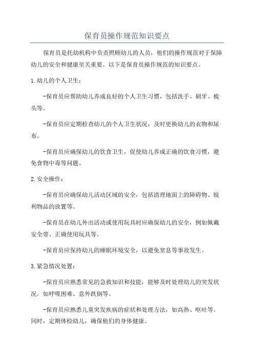 保育员操作规范知识要点