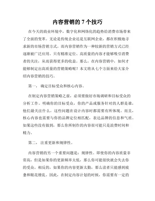 内容营销的7个技巧