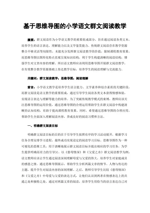 基于思维导图的小学语文群文阅读教学
