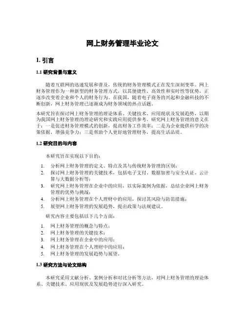 网上财务管理毕业论文