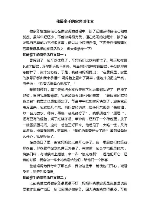 我最拿手的家务活作文
