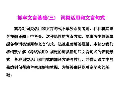 抓牢文言基础三词类活用和文言句式