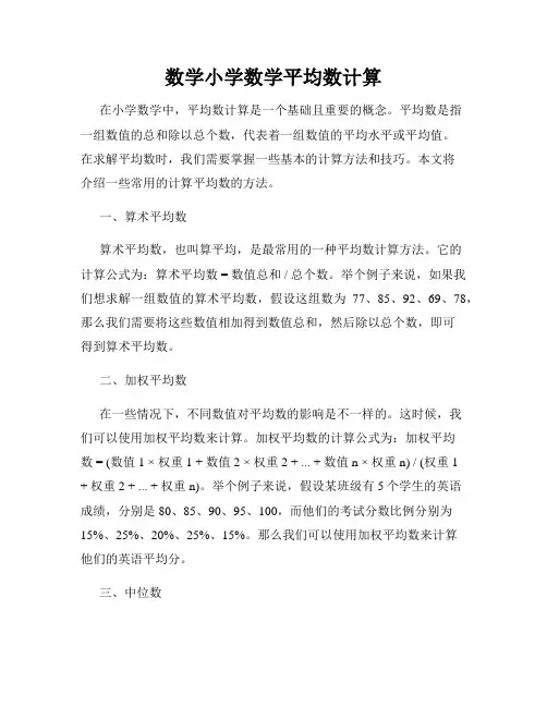 数学小学数学平均数计算