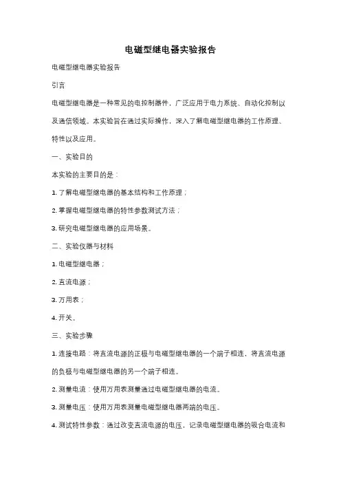 电磁型继电器实验报告