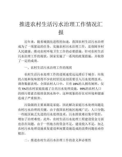 推进农村生活污水治理工作情况汇报