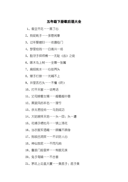 五年级下册歇后语大全
