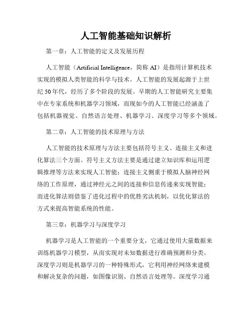 人工智能基础知识解析