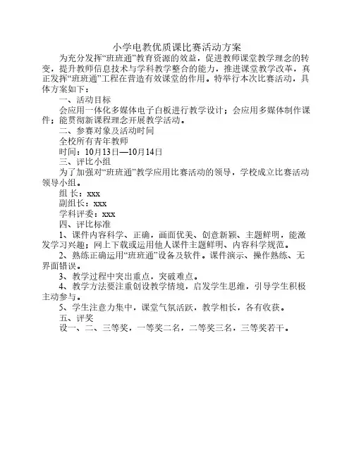 2013小学电教优质课比赛活动方案
