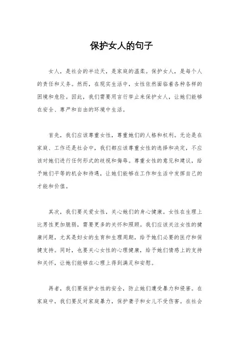 保护女人的句子