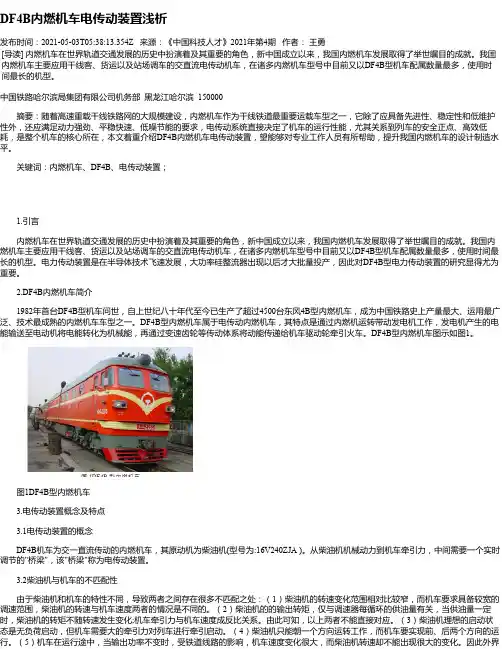 DF4B内燃机车电传动装置浅析