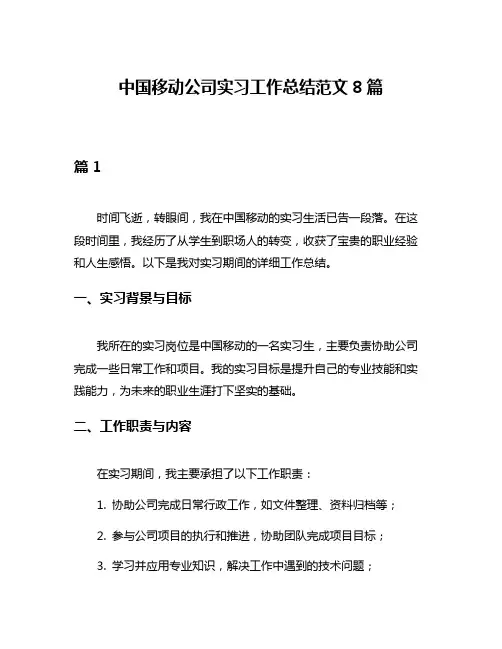 中国移动公司实习工作总结范文8篇