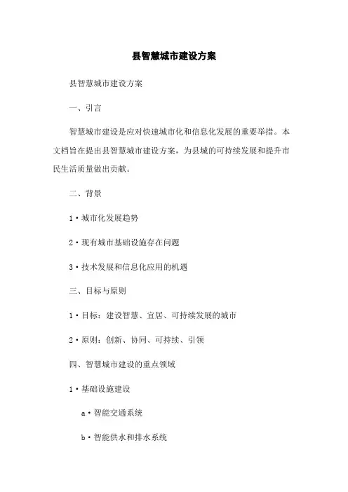 XX县智慧城市建设方案