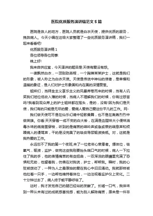 医院优质服务演讲稿范文5篇