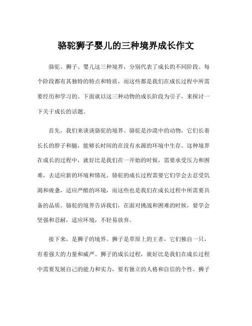 骆驼狮子婴儿的三种境界成长作文