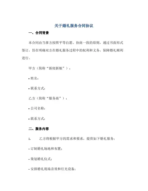 关于婚礼服务(合同)标准协议