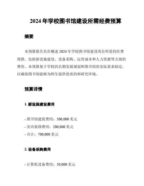 2024年学校图书馆建设所需经费预算