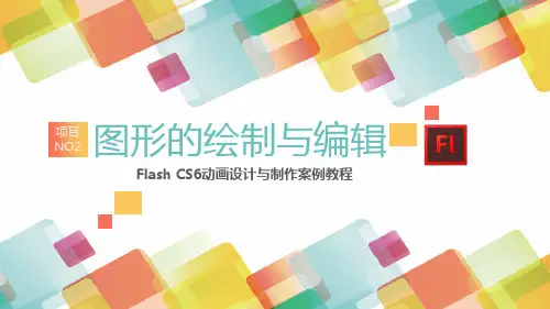 Flash CS6 动画设计与制作案例教程课件