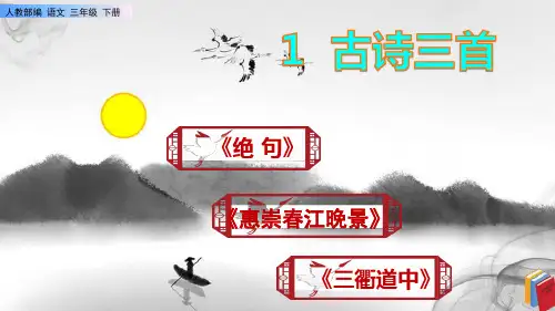 1《古诗三首》课件PPT(完美版)【三年级下册语文人教部编】