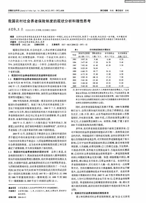 我国农村社会养老保险制度的现状分析和理性思考