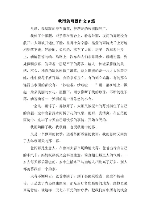 秋雨的写景作文9篇