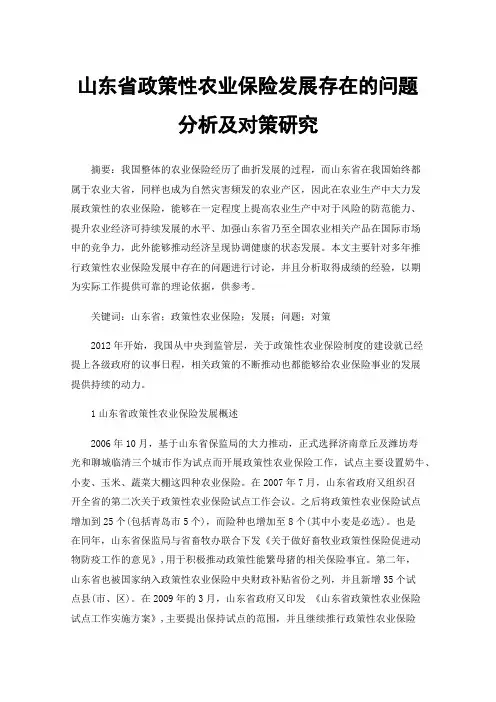 山东省政策性农业保险发展存在的问题分析及对策研究
