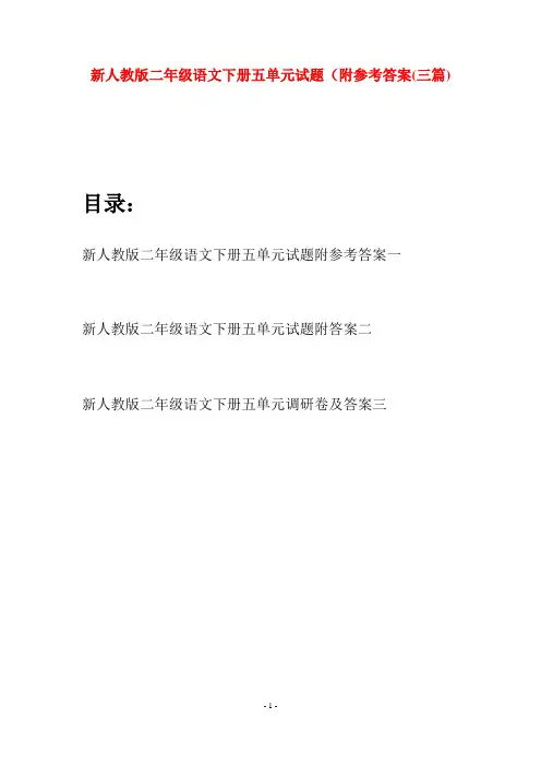 新人教版二年级语文下册五单元试题附参考答案(三篇)