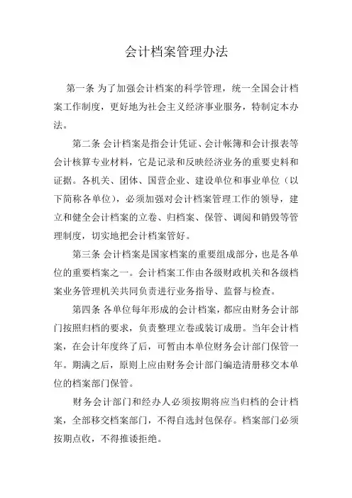 会计档案管理办法