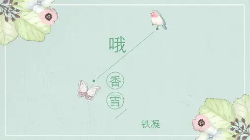 高中语文统编版必修上册《哦,香雪》(共45张ppt)