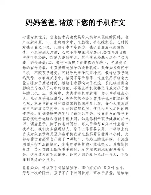 妈妈爸爸,请放下您的手机作文
