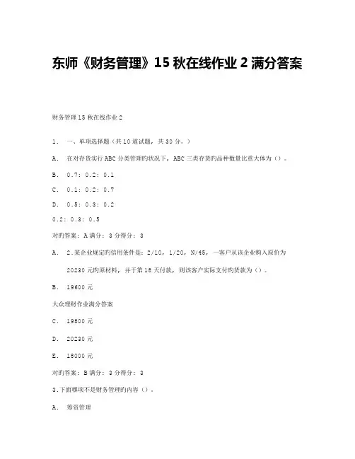 2023年免费在线作业答案东师财务管理秋在线作业满分答案
