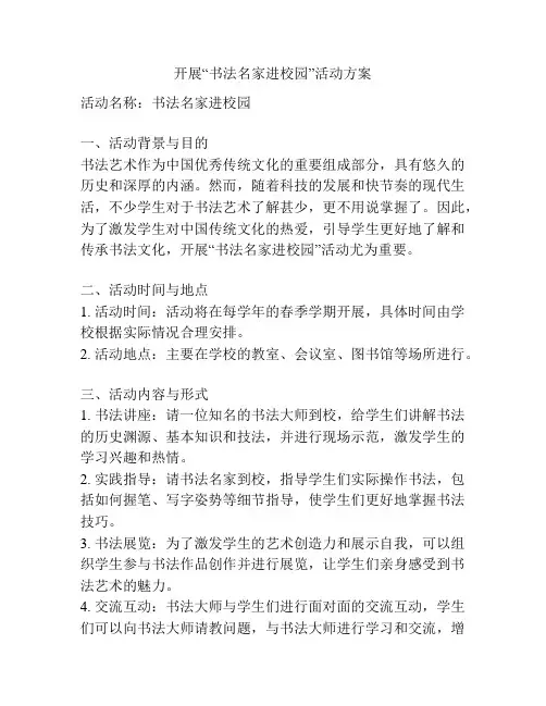 开展“书法名家进校园”活动方案