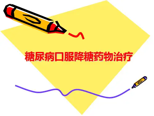 糖尿病口服降糖药物治疗ppt课件