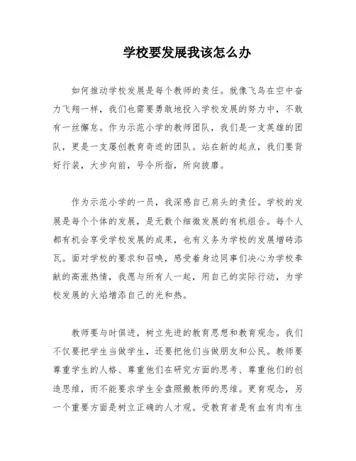 学校要发展我该怎么办