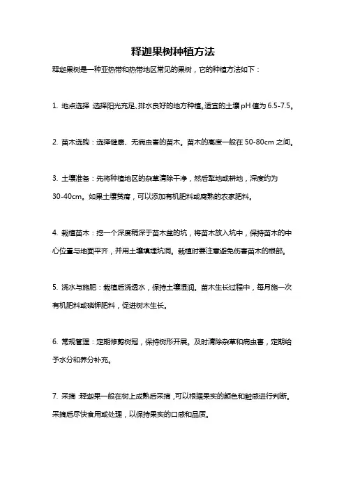 释迦果树种植方法