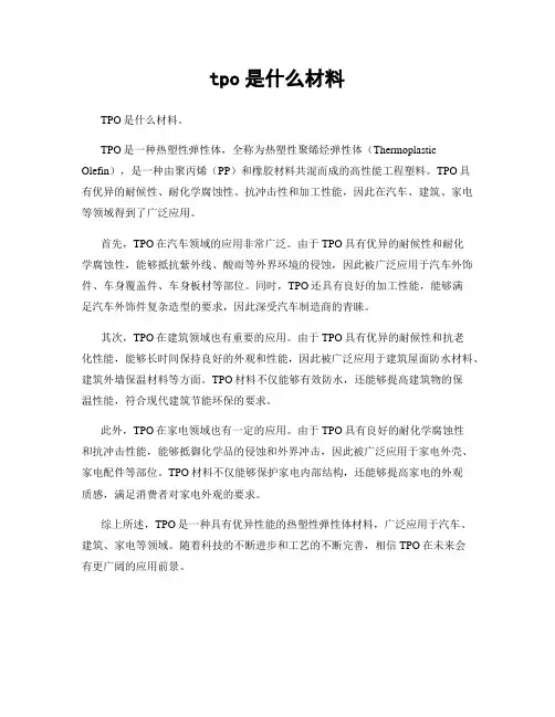 tpo是什么材料